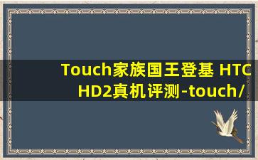 Touch家族国王登基 HTC HD2真机评测-touch\’ngo